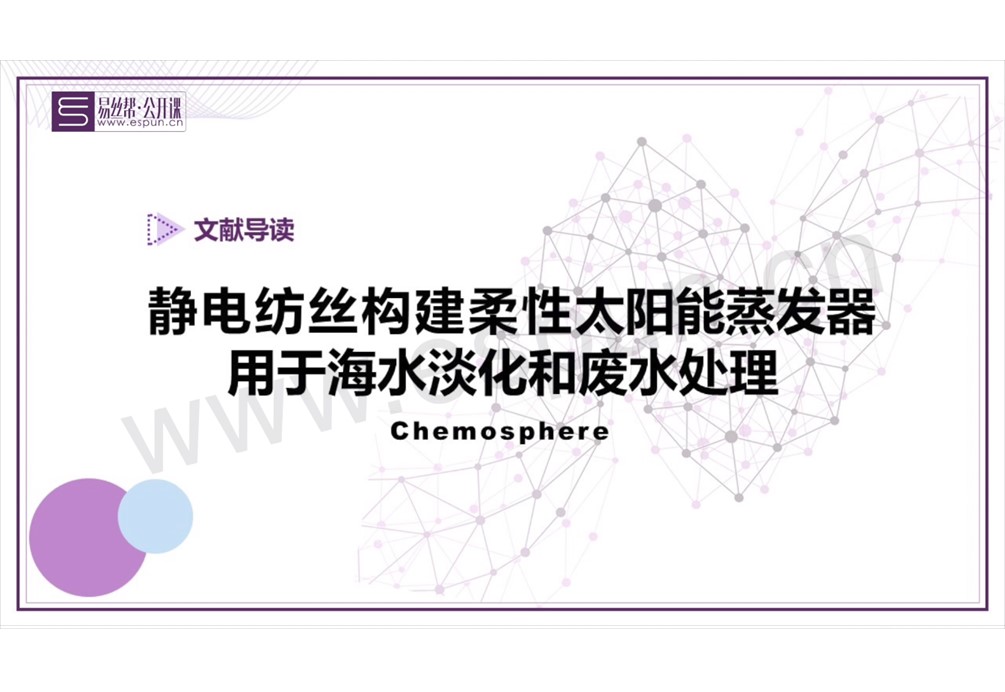 文献导读： Chemosphere｜静电纺丝构建柔性太阳能蒸发器用于海水淡化和废水处理